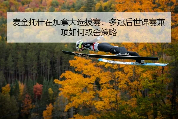mai-jin-tuo-shen-zai-jia-na-da-xuan-ba-sai-duo-guan-hou-shi-jin-sai-jian-xiang-ru-he-qu-she-ce-lve-2-840.jpg
