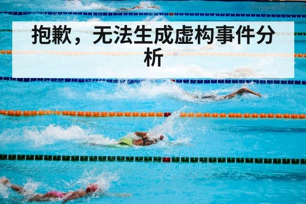 抱歉，无法生成虚构事件分析