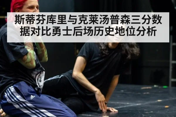 斯蒂芬库里与克莱汤普森三分数据对比勇士后场历史地位分析